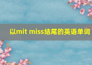 以mit miss结尾的英语单词